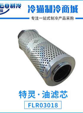 特灵·油滤芯FLR03318/FLR03018油过滤器