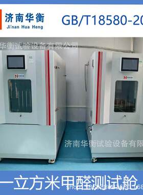 复合地板甲醛释放量测试气候箱 GB18580-2017 家具甲醛测试舱
