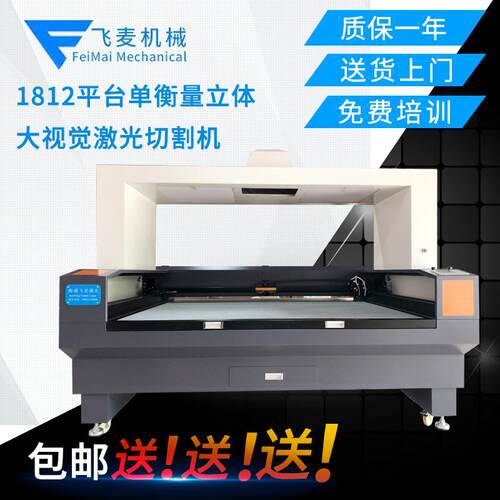 1812平台单衡量立体大视觉激光切割机 数码印花激光切割机