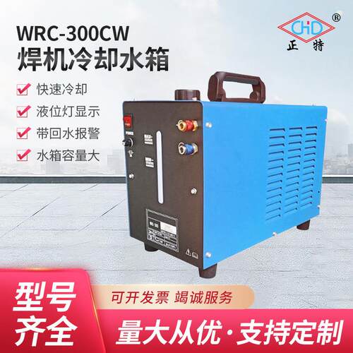 上海正特WRC-300CW便携式电焊机冷却水箱 9L升冷却循环冷却水箱