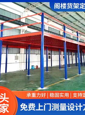 工厂定制阁楼平台货架仓储货架重型阁楼货架库房可拆卸可多层