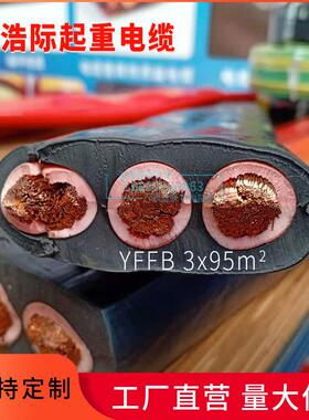 YFFB3x95平方电缆线 加工定制3芯多股电缆线 铜芯阻燃扁平软电缆