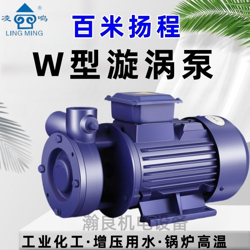 上海凌鸣380V高压泵百米扬程管道增压锅炉供水自吸补水 W型旋涡泵