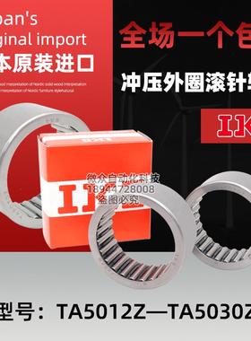 日本IKO冲压滚针轴承 TA 5012Z TA5015Z TA5020Z TA5025Z TA5030Z