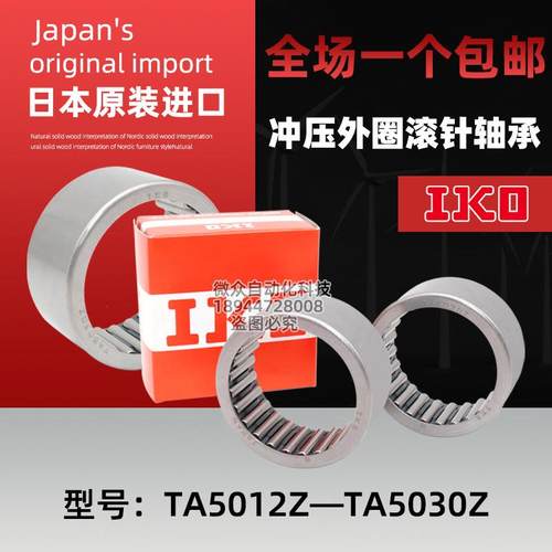 日本IKO冲压滚针轴承 TA 5012Z TA5015Z TA5020Z TA5025Z TA5030Z