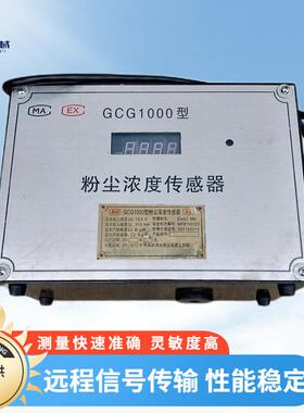 GCG1000粉尘浓度传感器感应灵敏发货及时 ZP127粉尘超限自动喷雾