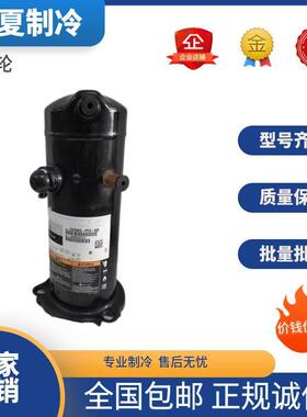 谷轮ZW42KWP-PFZ-522 ZW51KWP原装全新热泵高温压缩机
