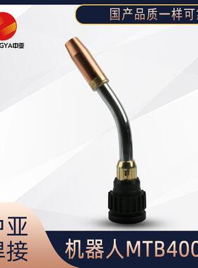 厂家供应 机器人枪头枪颈福尼斯MTB400IW Fronius机器人焊接配件