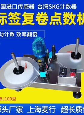 麦行机械 小型复卷机 倒卷机 标签 机操作说明 自动点数机 SBJ100