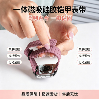 苹果手表一体硅胶磁吸铠甲表带