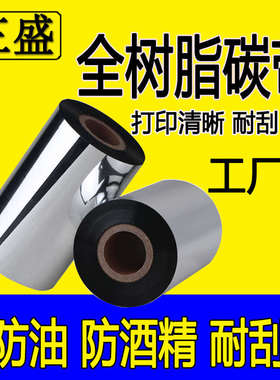 全树脂4050 60 70 80 90 100 110mm*300条码标签纸碳带热转印色带