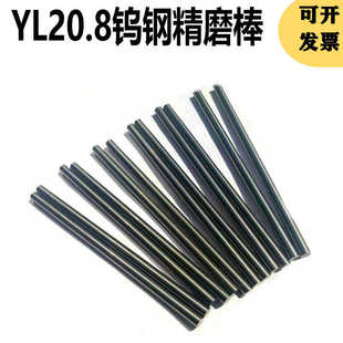 YL20.8钨钢精磨圆棒YL10.2硬质合金棒耐磨钨钢合金条硬度HRA