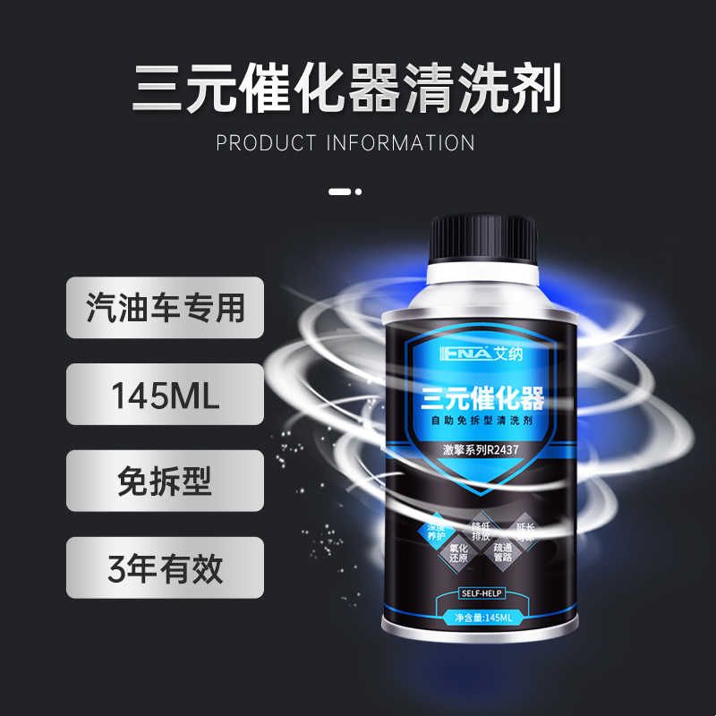 艾纳三元崔化洗剂清洗汽车发动机内部积碳清洗剂催化器燃油喷油嘴