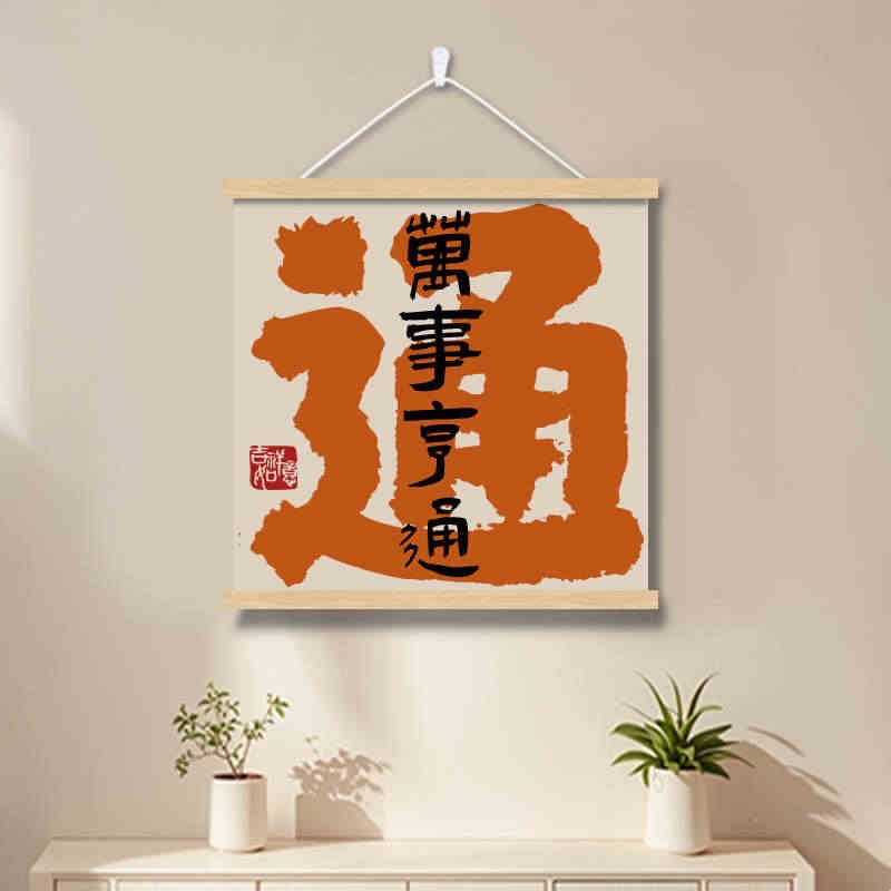 新中式配电表箱盒遮挡挂画客厅办公室墙壁装饰画字画挂轴正方形图片
