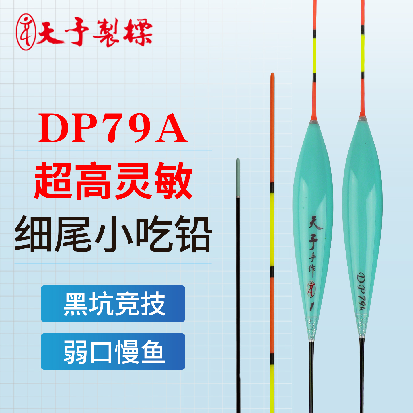 天予DP79A弱口鲫鱼高灵敏浮漂