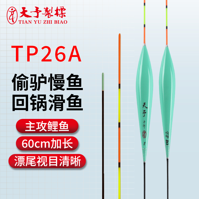 正品天予TP26A加长行程鱼漂