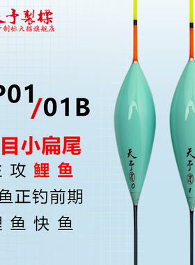 天予浮漂TP01黑坑鲤鱼正钓专用一体扁尾醒目顶夜光棒长脚短尾鱼漂
