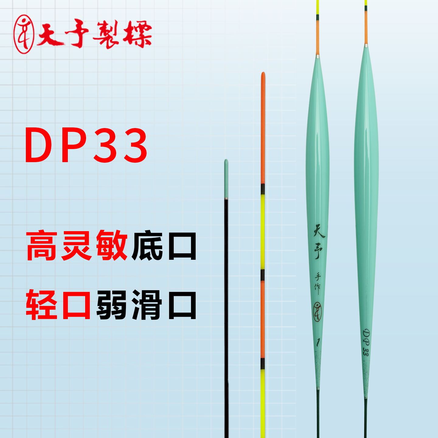 天予DP33鲫鱼细长身浮漂