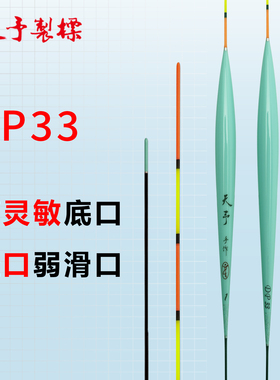 天予正品DP33浮漂细长身小吃铅轻口高灵敏野钓黑坑浅水细尾鲫鱼漂
