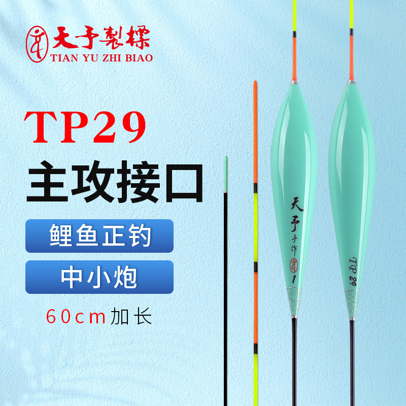 天予正品浮漂TP29鲤鱼专用浮漂黑坑正钓加长优质高端高灵敏醒目漂