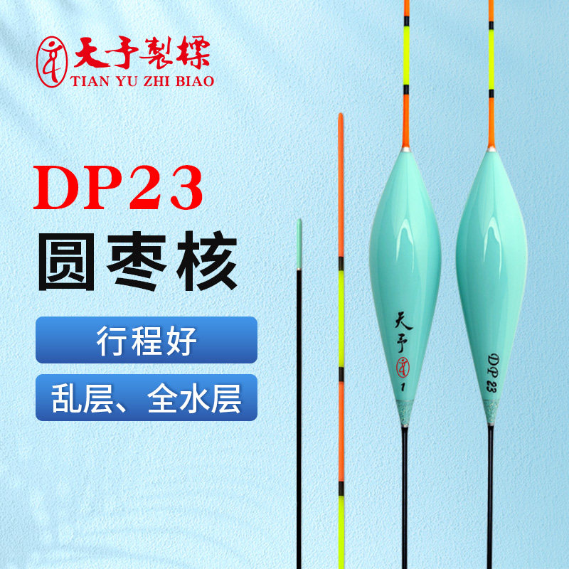 天予正品浮漂DP23黑坑无鳞鲤鱼正钓行程接口框镜专用鱼漂走水风浪