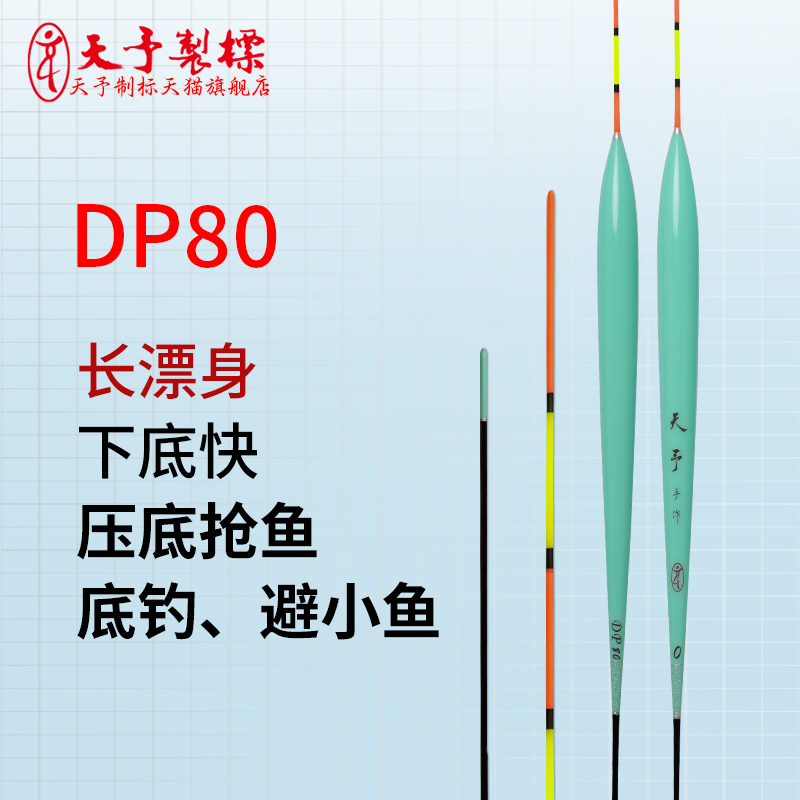 天予正品黑坑竞技浮漂DP80