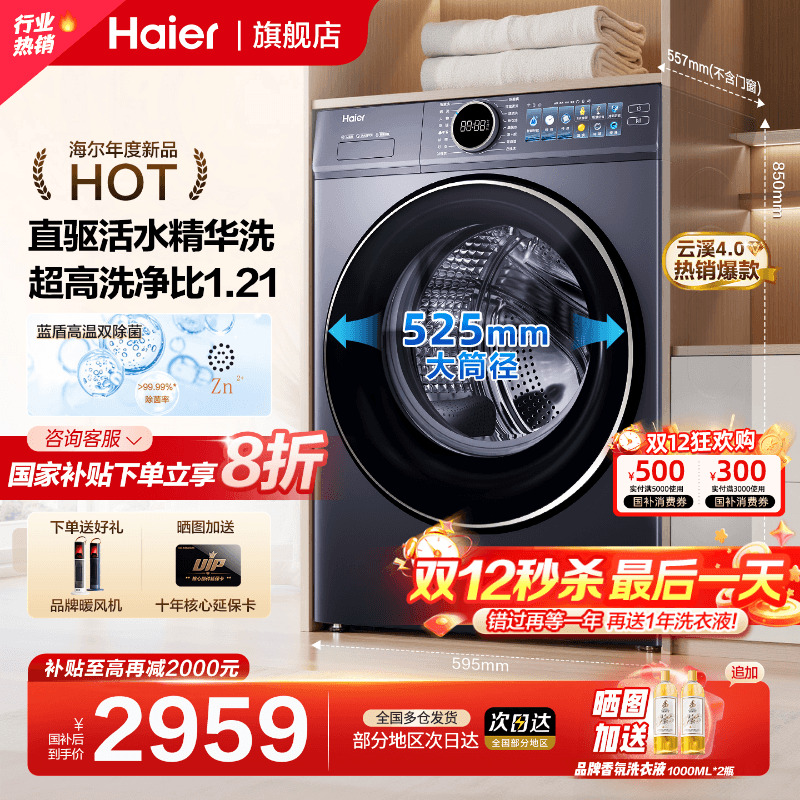 国补20%海尔云溪4.0新品洗衣机