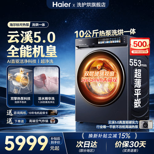 海尔热泵洗烘一体旗舰款云溪5.0