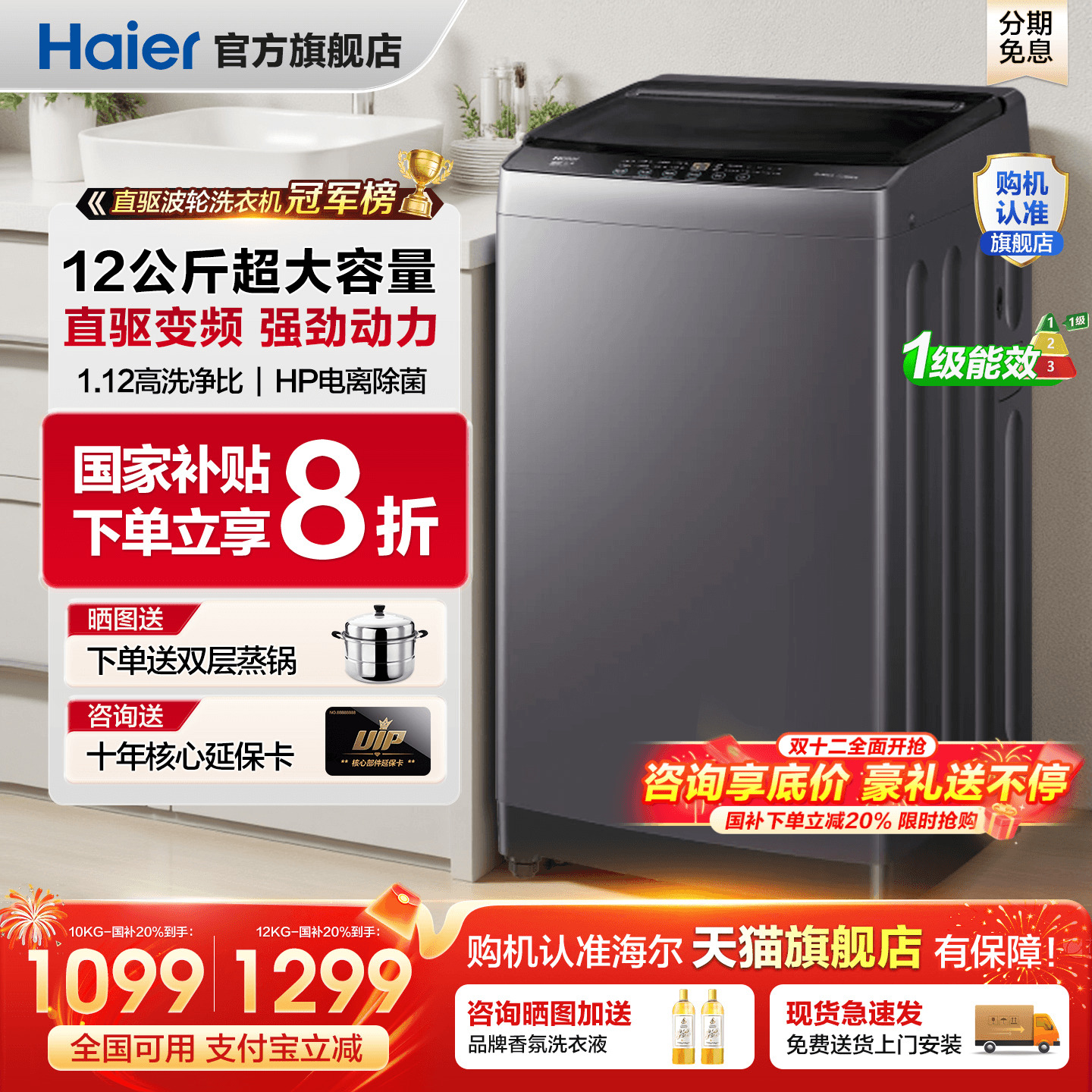 政府补贴20%海尔洗衣机12公斤款