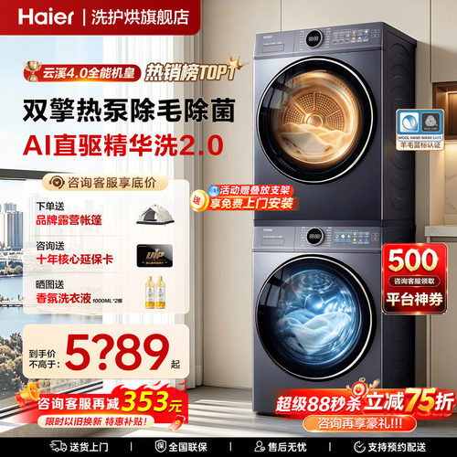海尔云溪洗烘套装旗舰77E