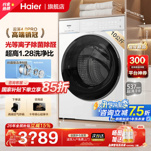 【旗舰】海尔云溪4.0PRO洗烘套装