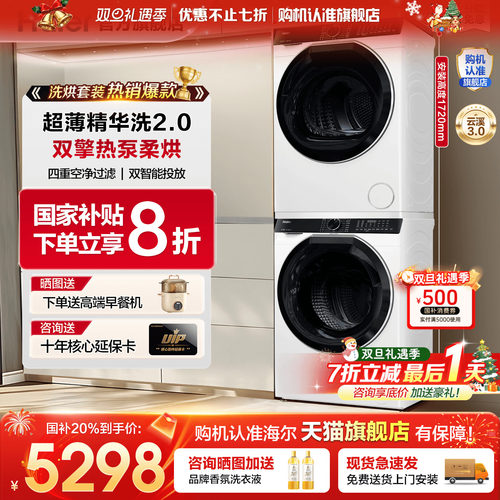 国补省20%海尔洗烘套装新品云溪