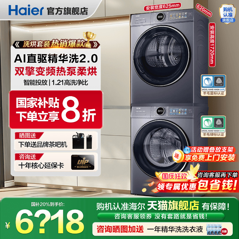 ！全国补贴20%海尔云溪洗烘套装
