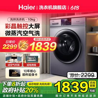 【国补】海尔滚筒洗衣机10kg大容量洗烘干一体全自动家用除菌18s