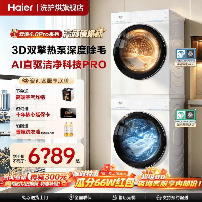 升级版】云溪4.0PRO海尔洗烘套装