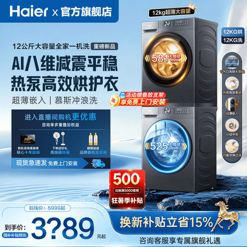 海尔新品洗烘套装12KG衣物一桶洗