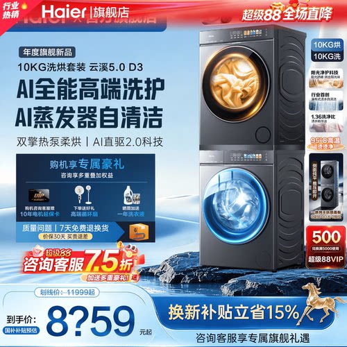 海尔洗烘套装平全嵌全自动旗舰D3
