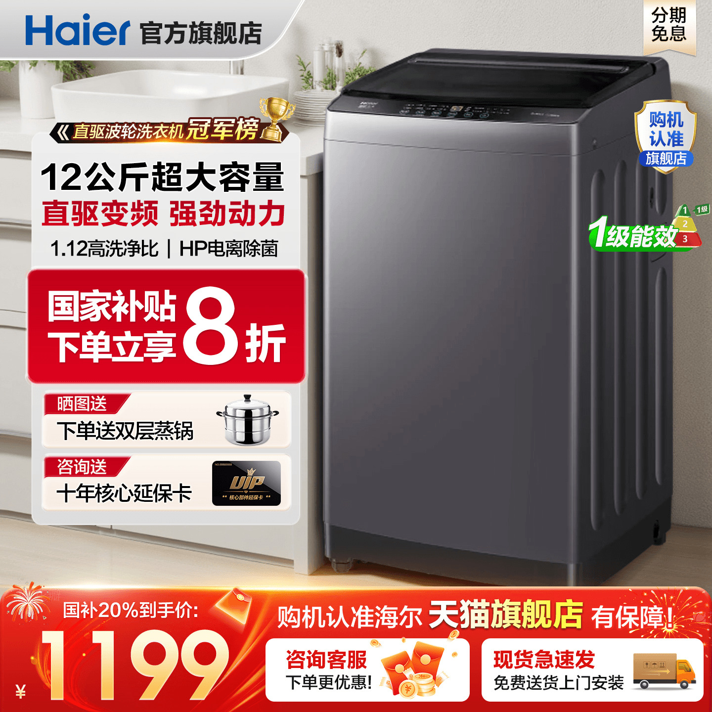 政府补贴20%海尔洗衣机12公斤款