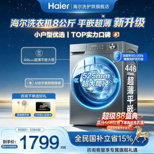 新品海尔洗衣机超薄8公斤迷你款
