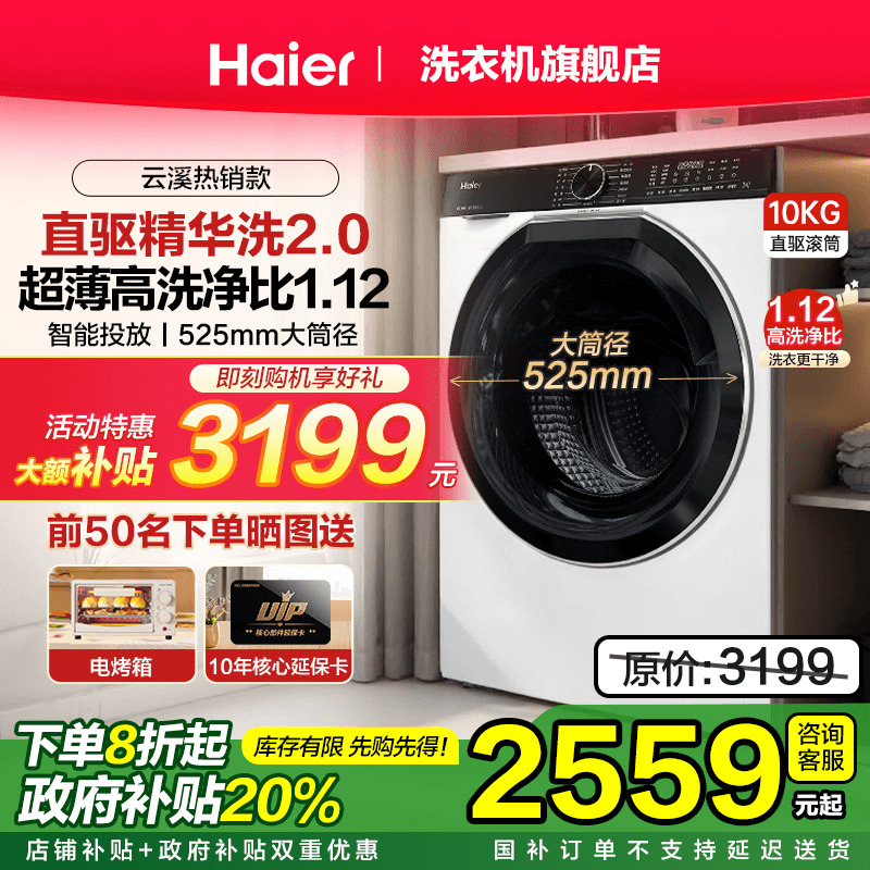 海尔云溪579直驱平嵌精华洗滚筒洗衣机10kg全自动大容量洗脱一