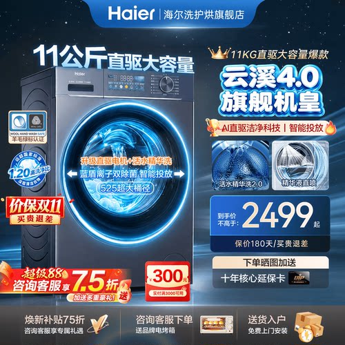 海尔云溪4.0洗衣机直驱11公斤