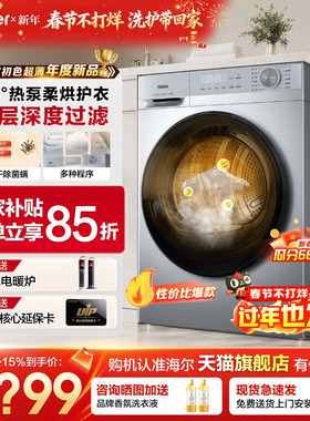 换新补贴]海尔热泵烘干机家用超薄10公斤干衣机双擎变频27E旗舰店