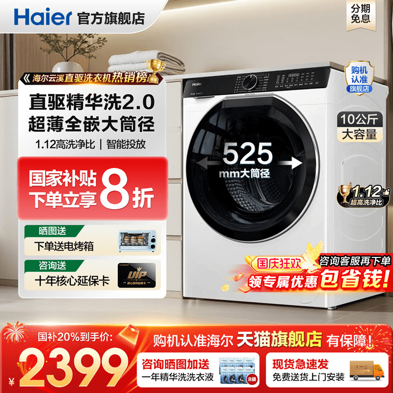 全国补贴20%海尔云溪3.0洗衣机