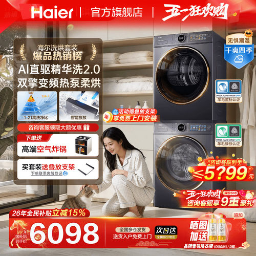 旗舰4.0海尔洗烘套装77E超级新品
