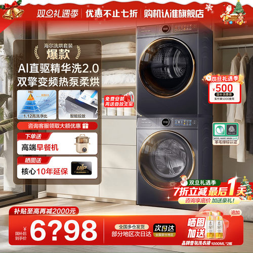 国补立减20%】海尔洗烘套装云溪