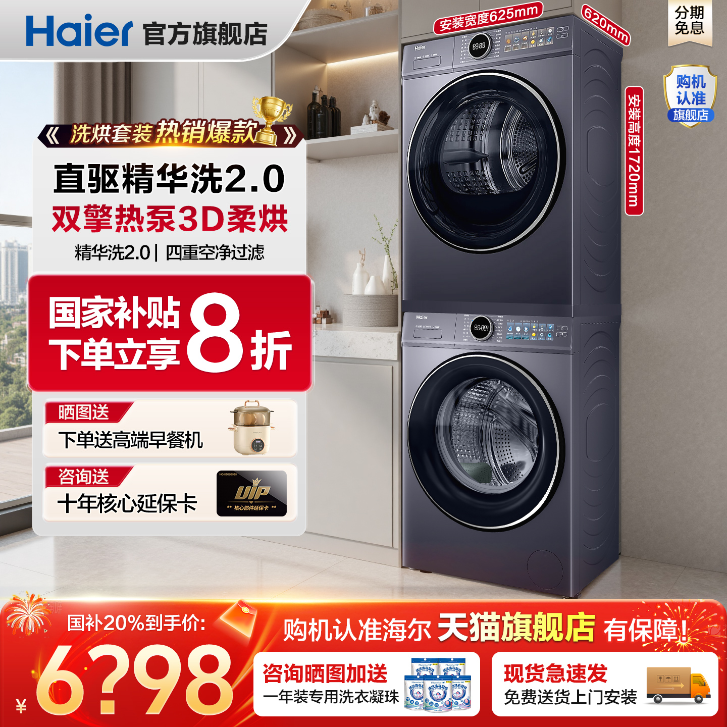！全国补贴20%海尔云溪洗烘套装