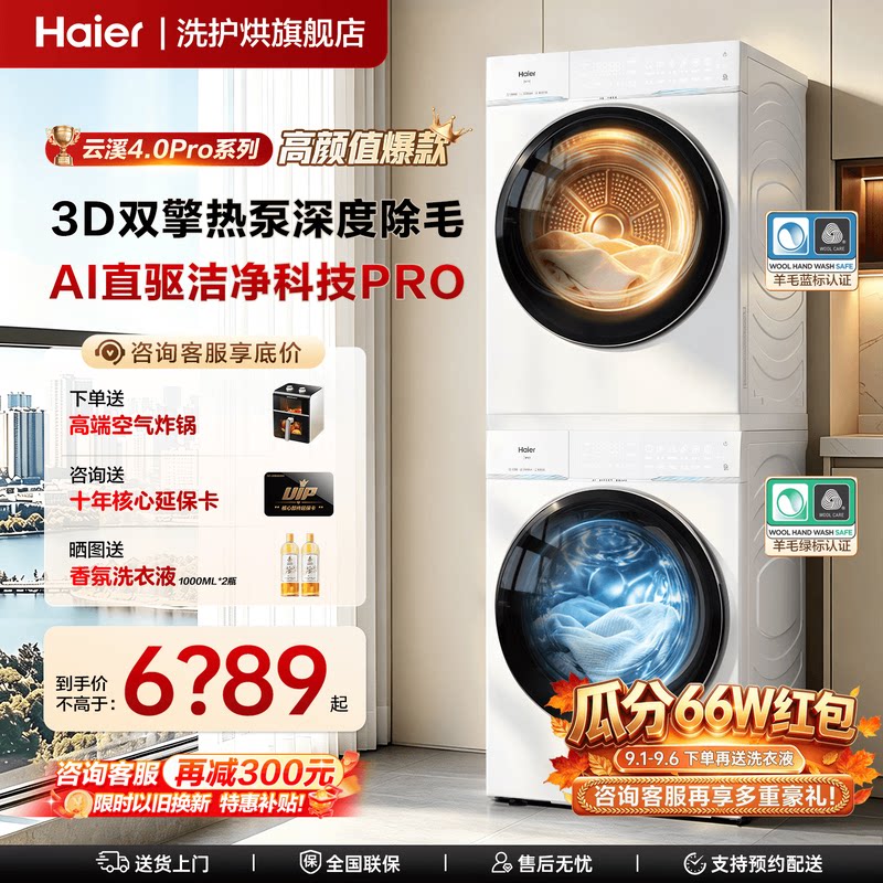 升级版】云溪4.0PRO海尔洗烘套装