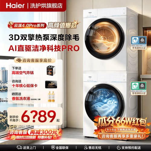 升级版】云溪4.0PRO海尔洗烘套装