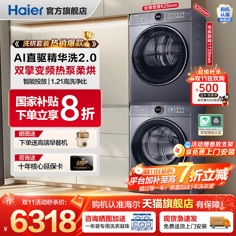 ！全国补贴20%海尔云溪洗烘套装