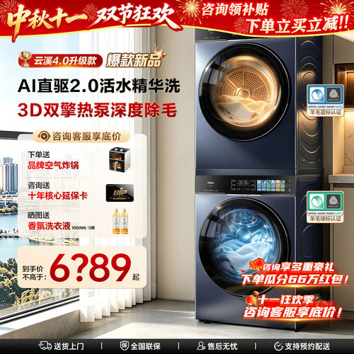 云溪4.0PRO海尔旗舰新款洗烘套装